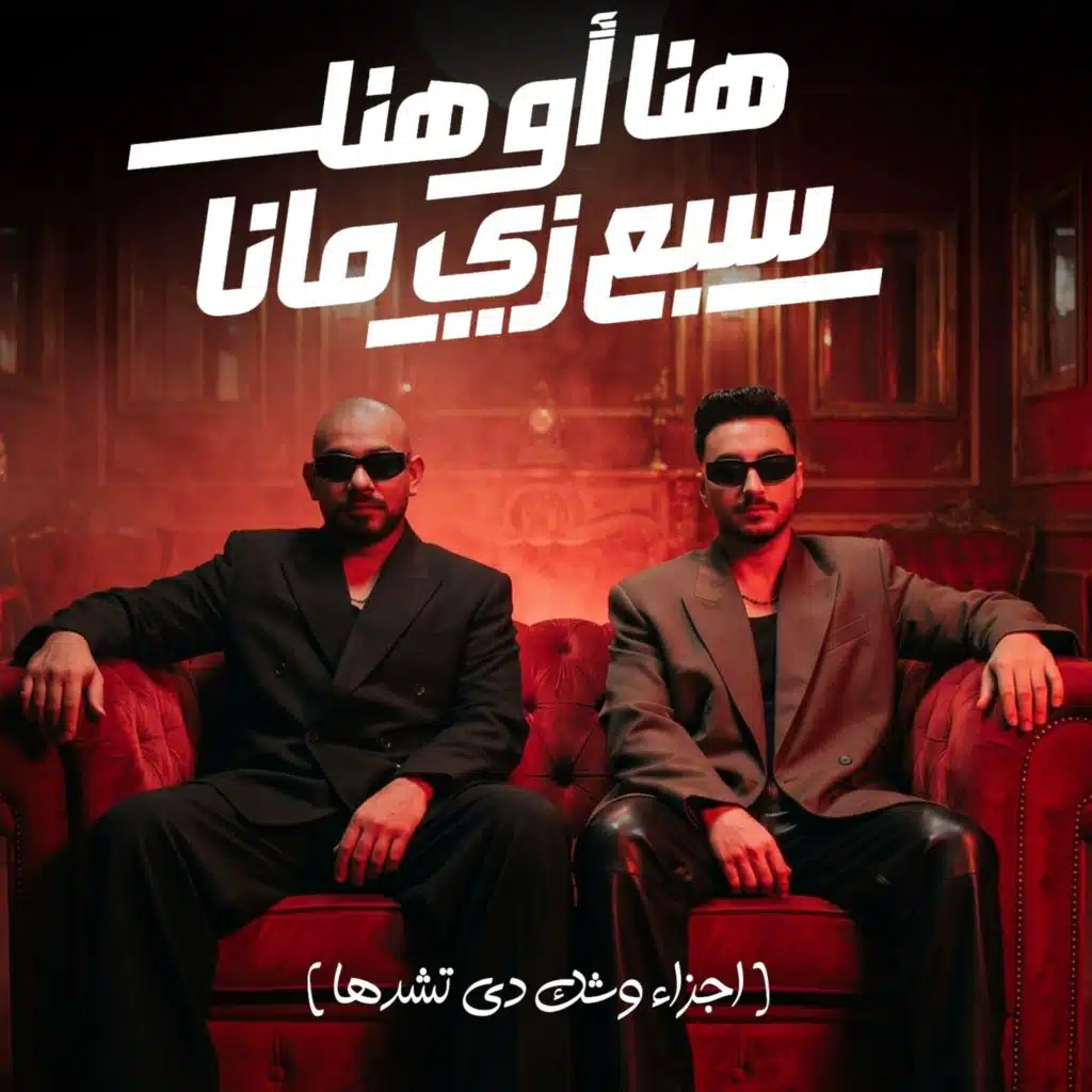 هنا او هنا سبع زى مانا (اجزاء وشك دى تشدها)