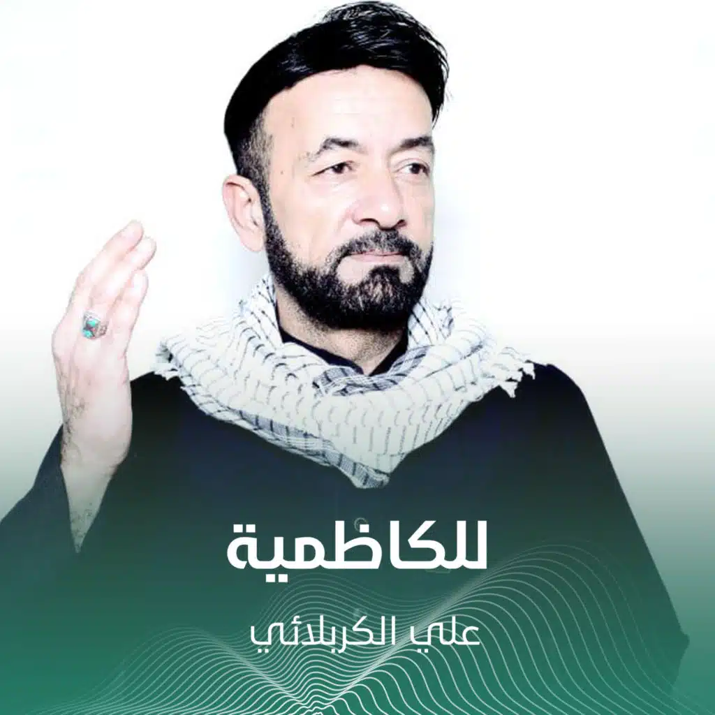 علي الكربلائي