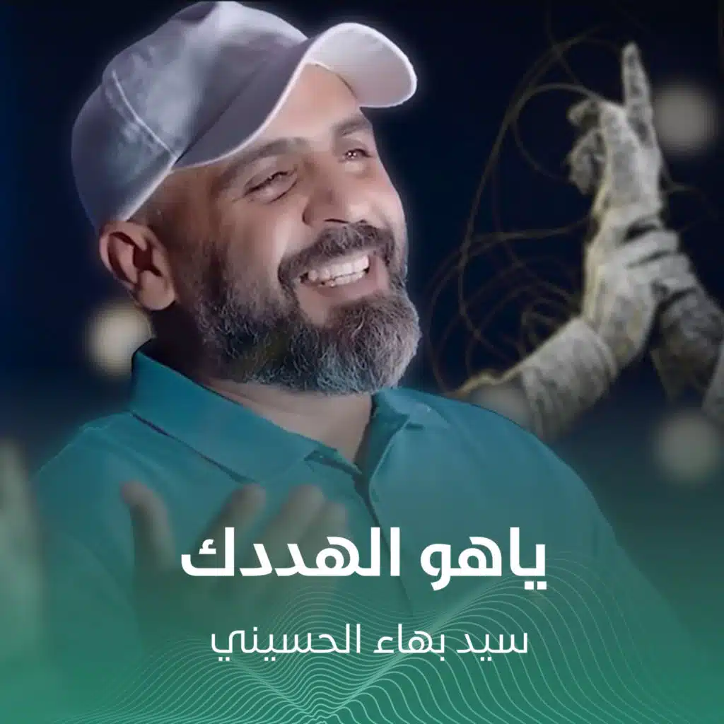 سيد بهاء الحسيني