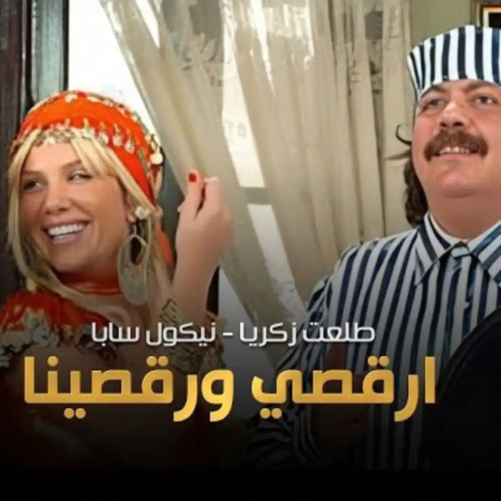 ريمكس شعبي للافراح - ارقصي ورقصينا ريمكس