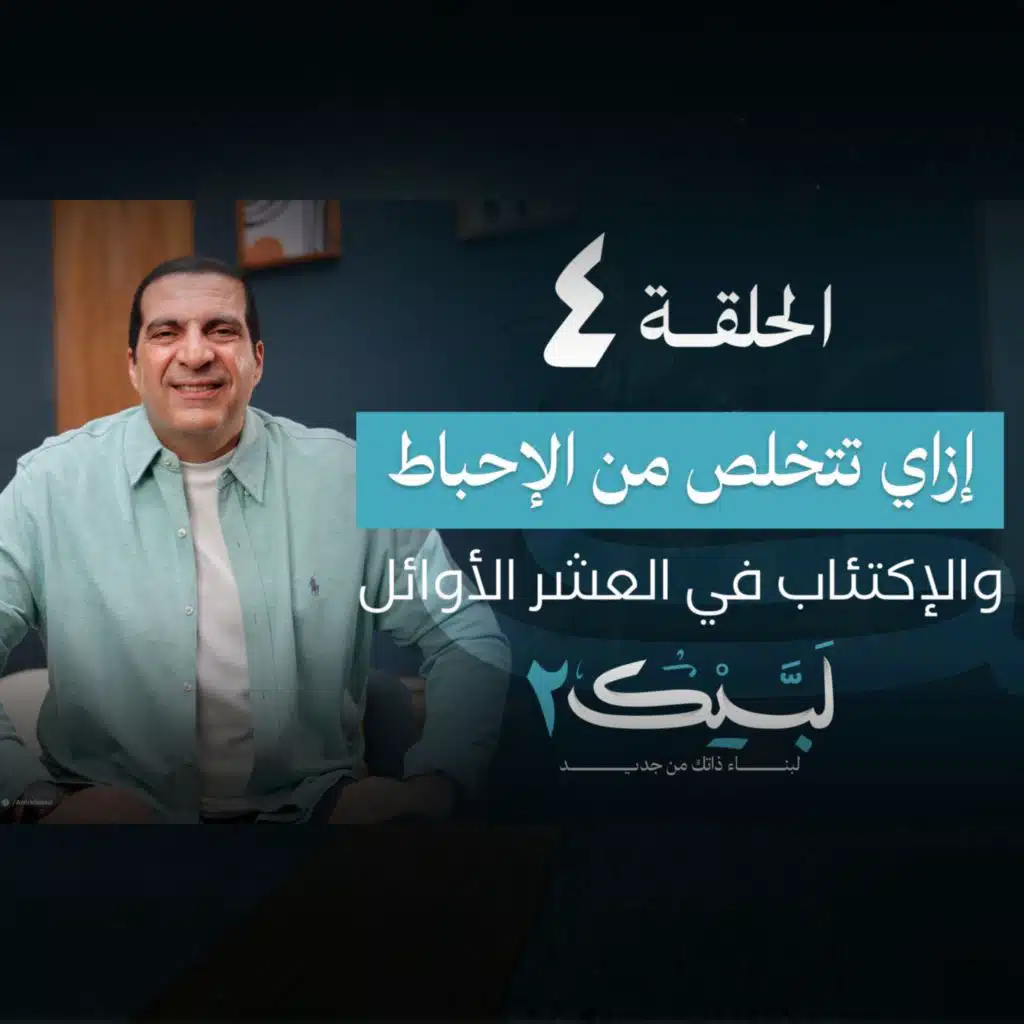 الحلقة الرابعة : ازاي تتخلص من اليأس والإحباط في العشر الأوائل من ذي الحجة - عمرو خالد