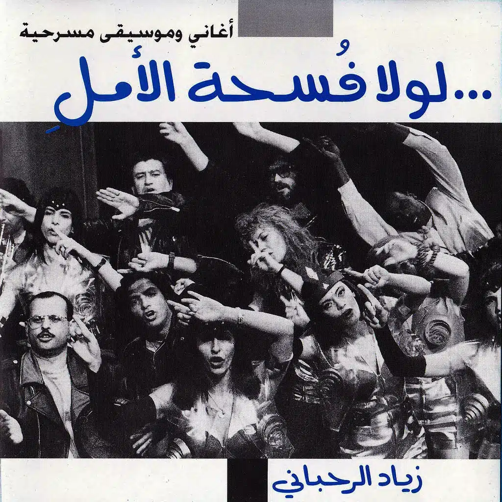 لولا فسحة الامل