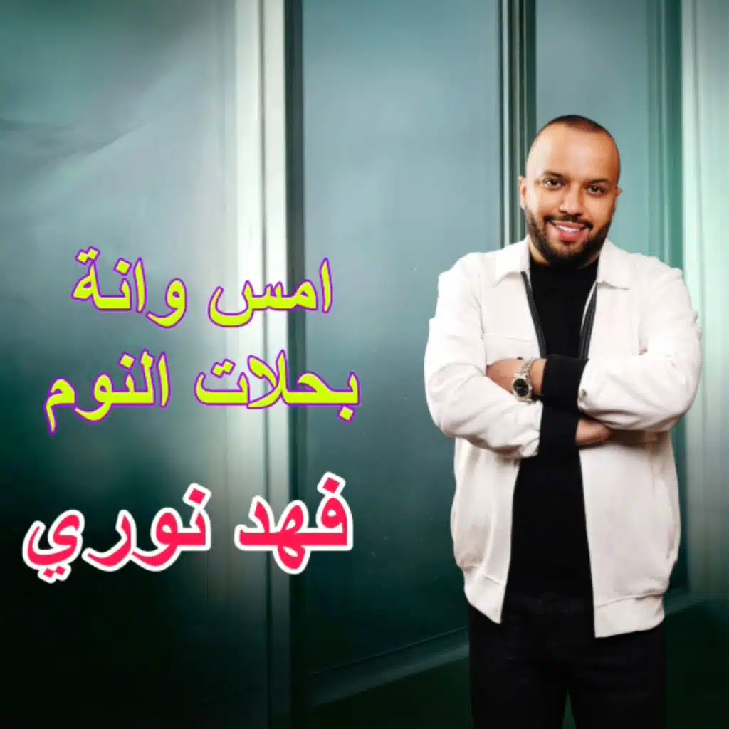 امس وانه بحلات النوم