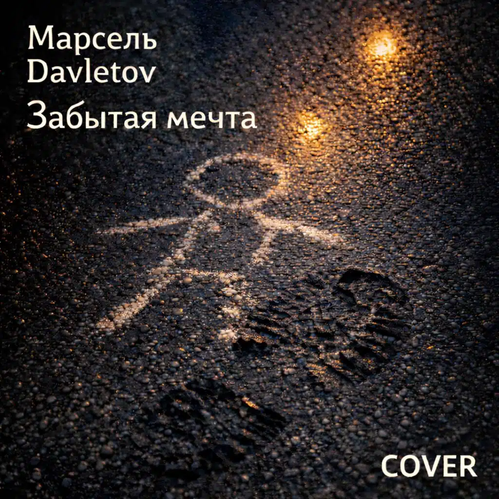 Забытая мечта