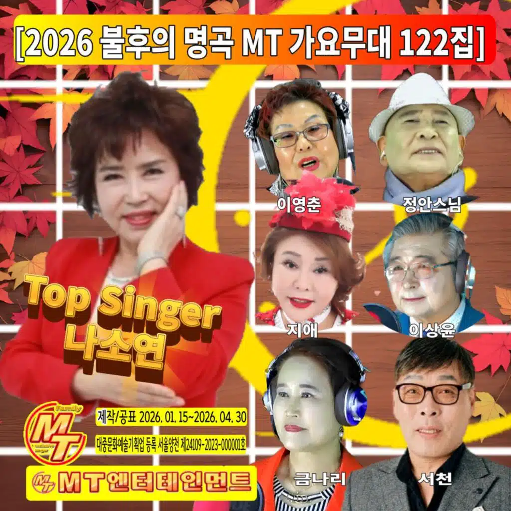 2026 불후의 명곡 MT 가요무대 122집