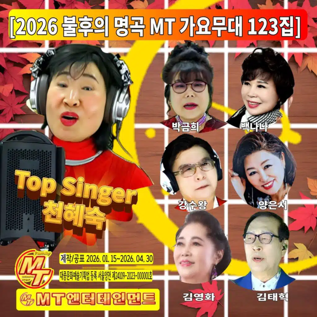 2026 불후의 명곡 MT 가요무대 123집