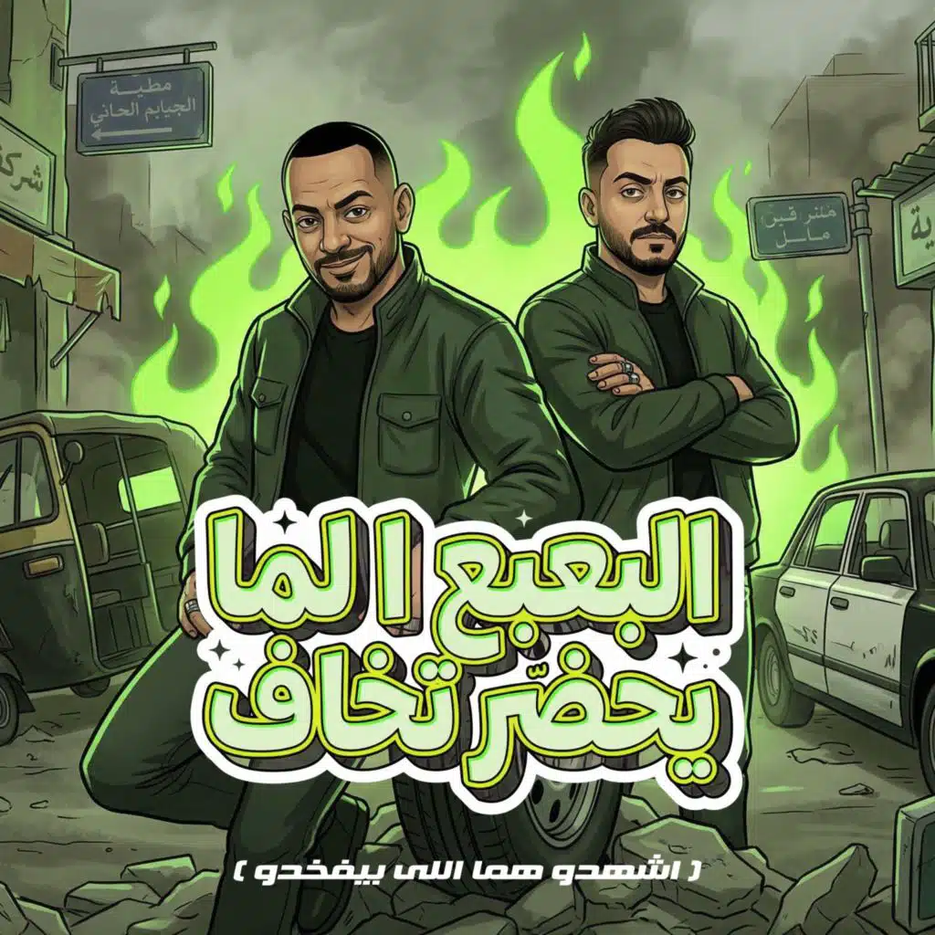 البعبع لما يحضر تخاف (اشهدو هما اللى بيفخدو)