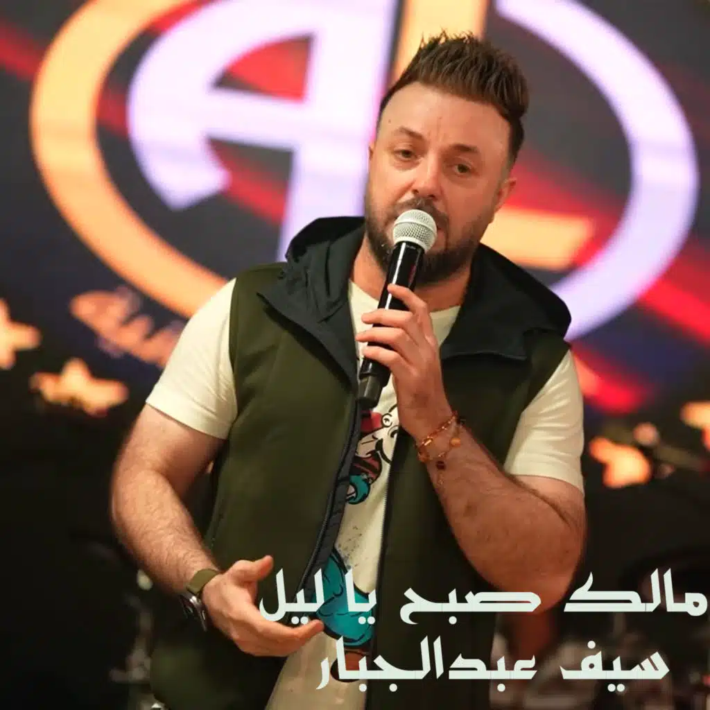 مالك صبح يا ليل