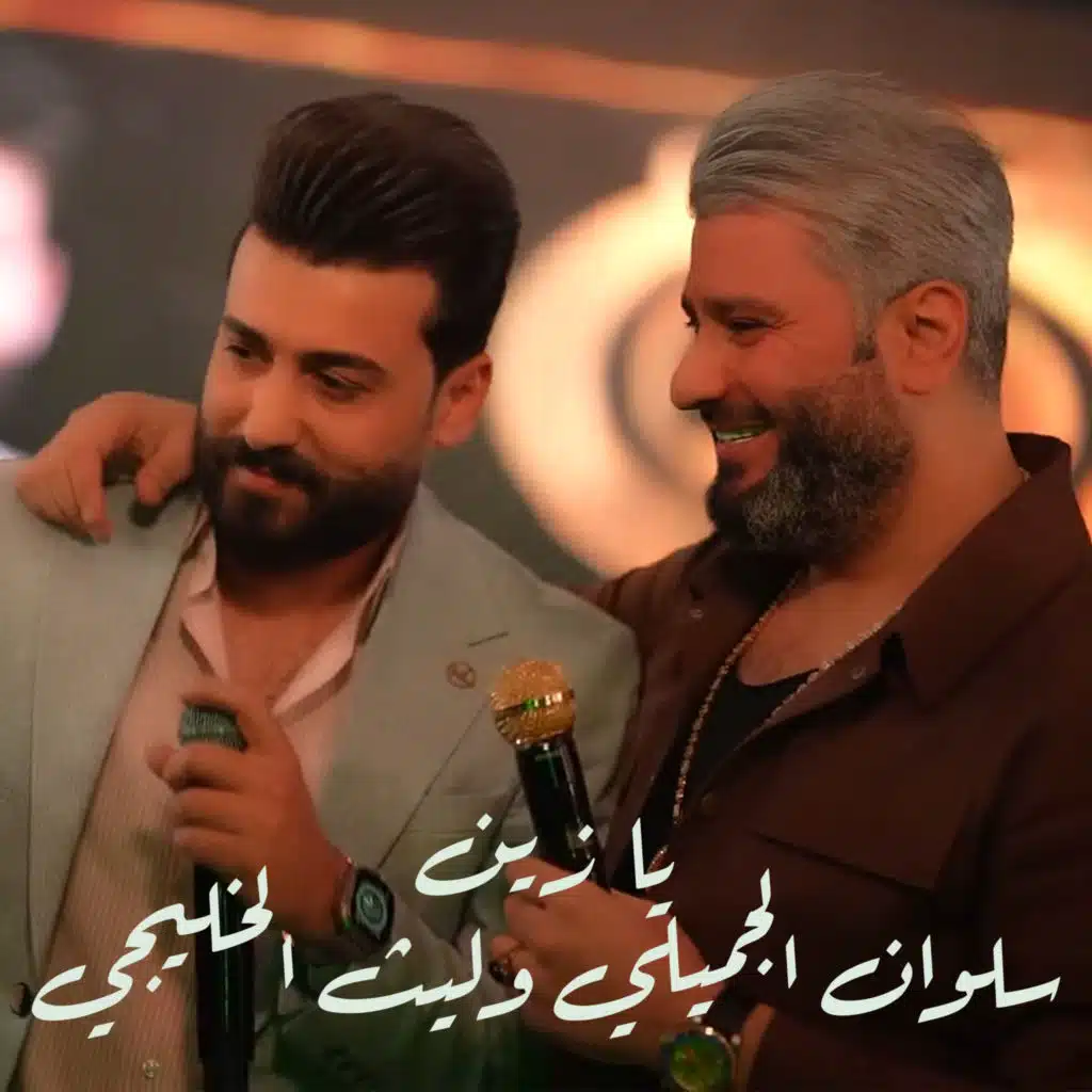 يا زين (مع ليث الخليجي)