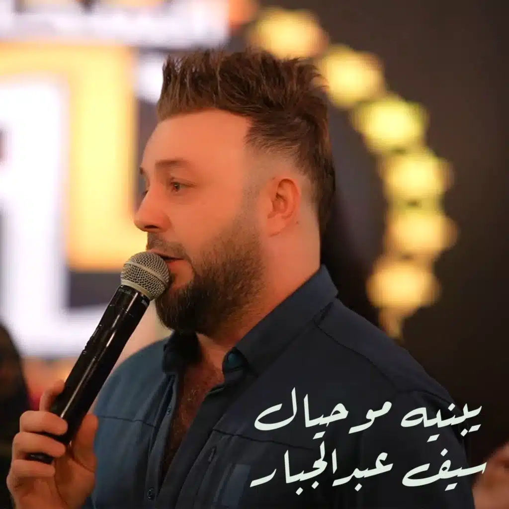 يبنيه مو حيال