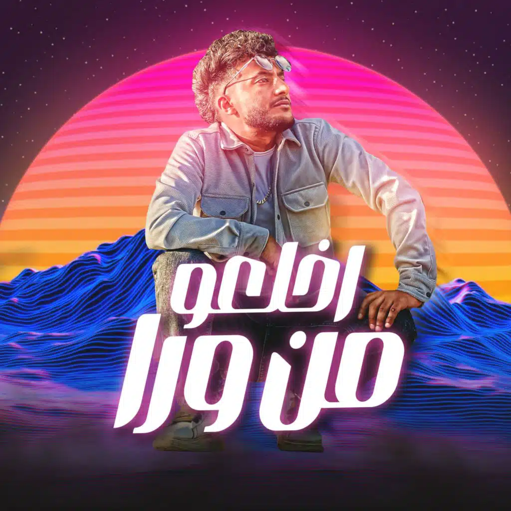 اخلعو من ورا