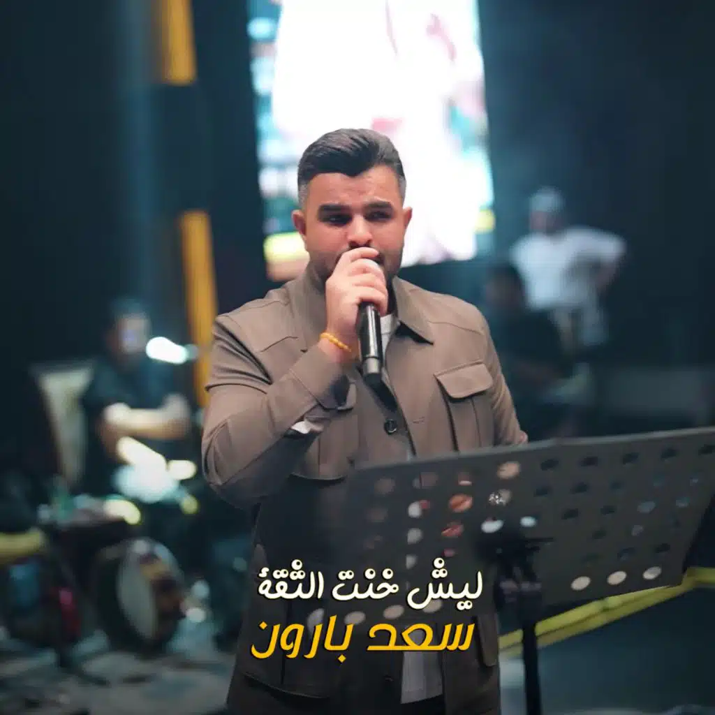 سعد بارون