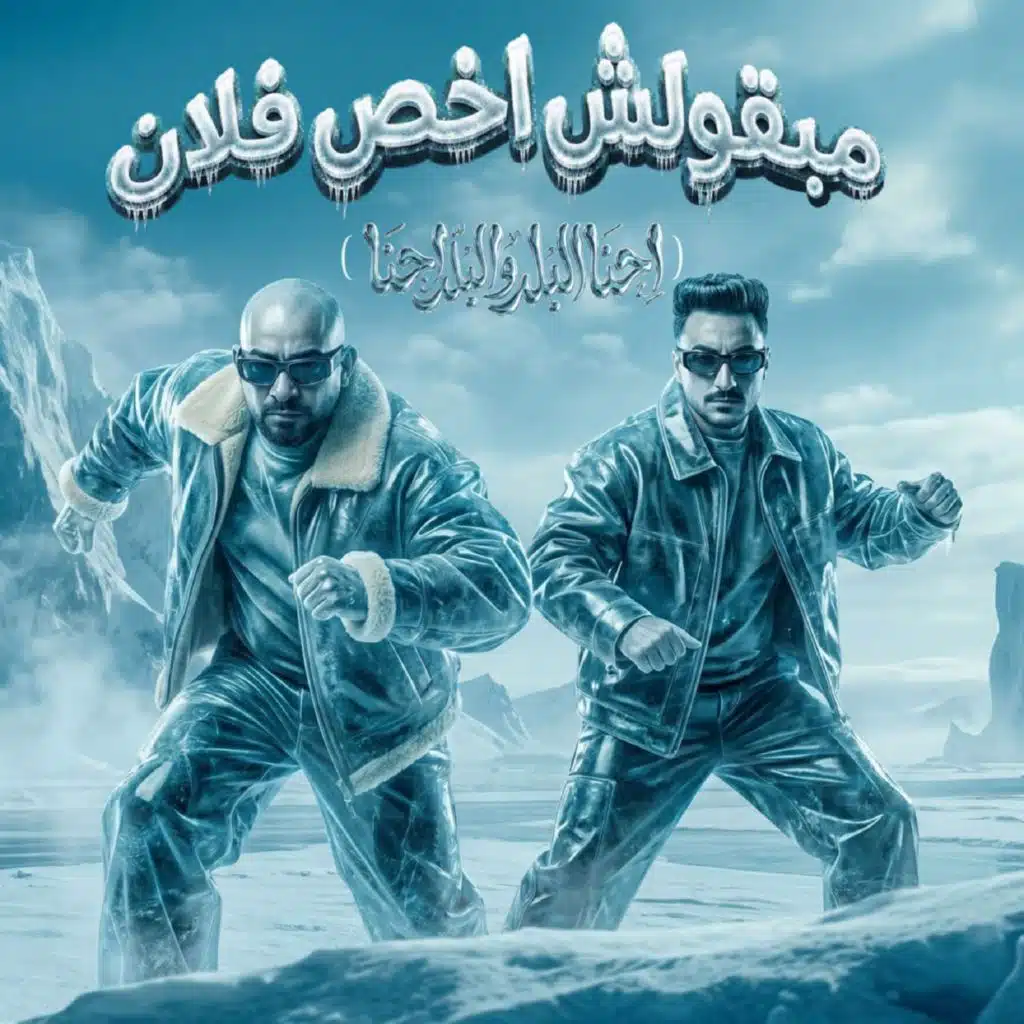 مبقولش اخص فلان (احنا البلد والبلد احنا)
