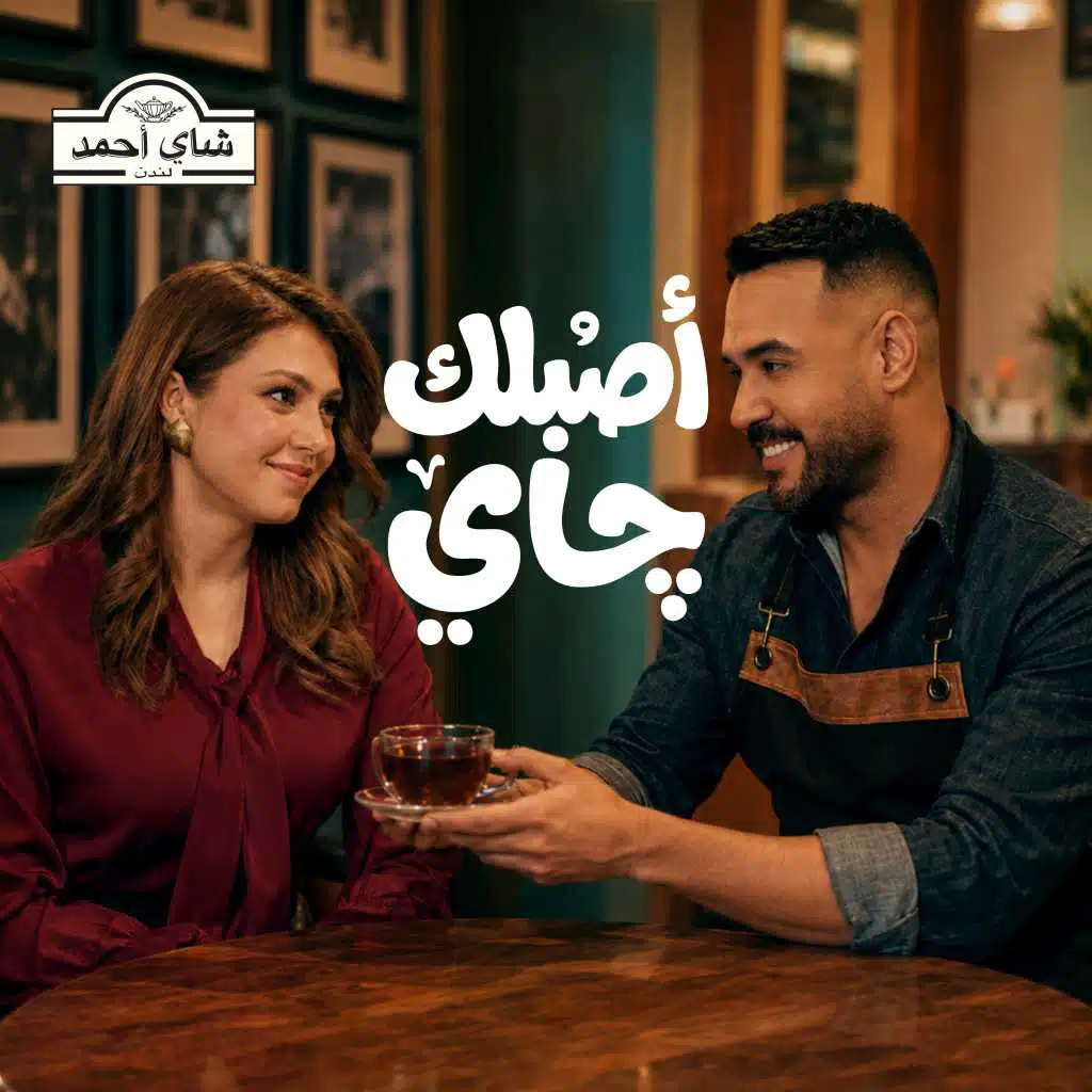 أصبّلك جاي