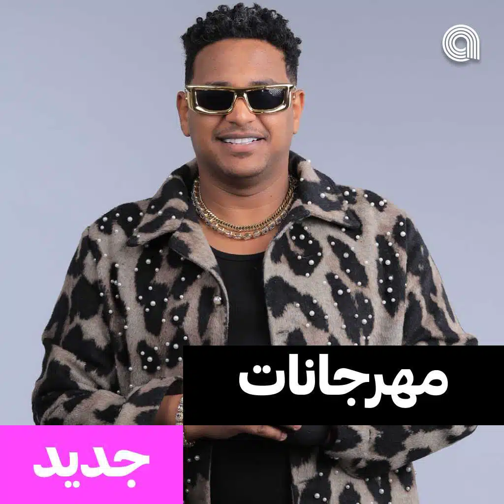 مهرجانات جديد