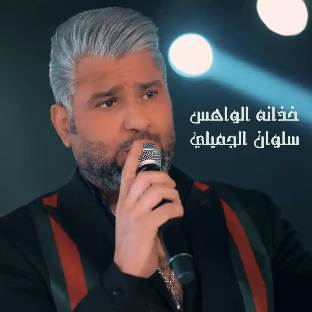 خذانه الواهس