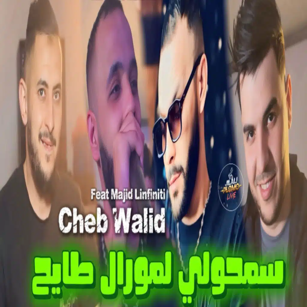 سمحولي لمورال طايح