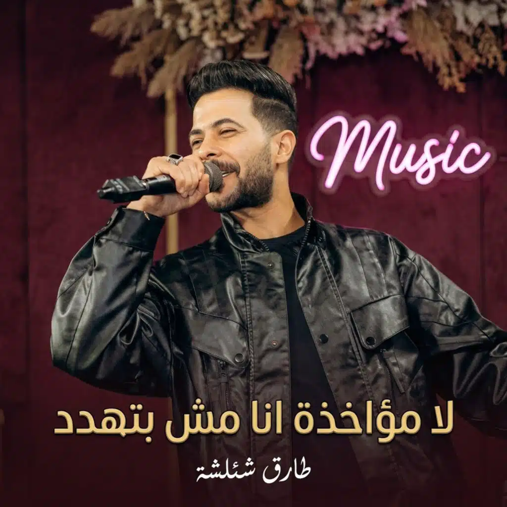 لا مؤاخذة انا مش بتهدد