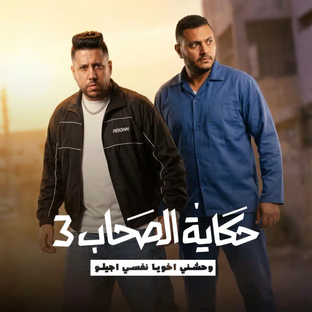 حكاية الصحاب 3 (وحشني اخويا نفسي اجيلو)