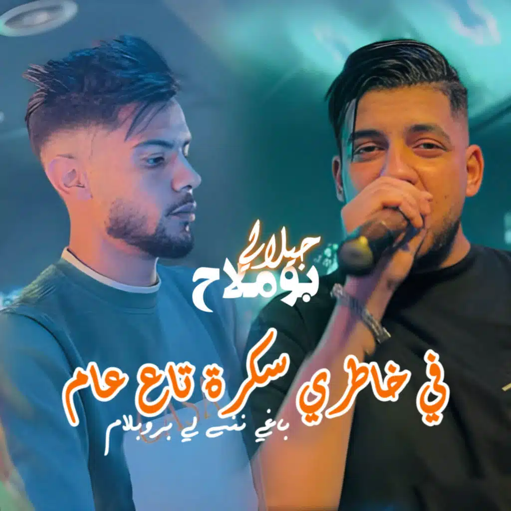 جيلالي بوملاح