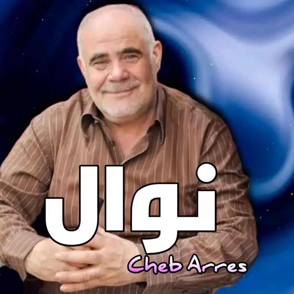 الشاب عراس