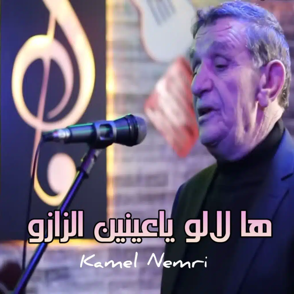 ها لالو يا عينين الزازو
