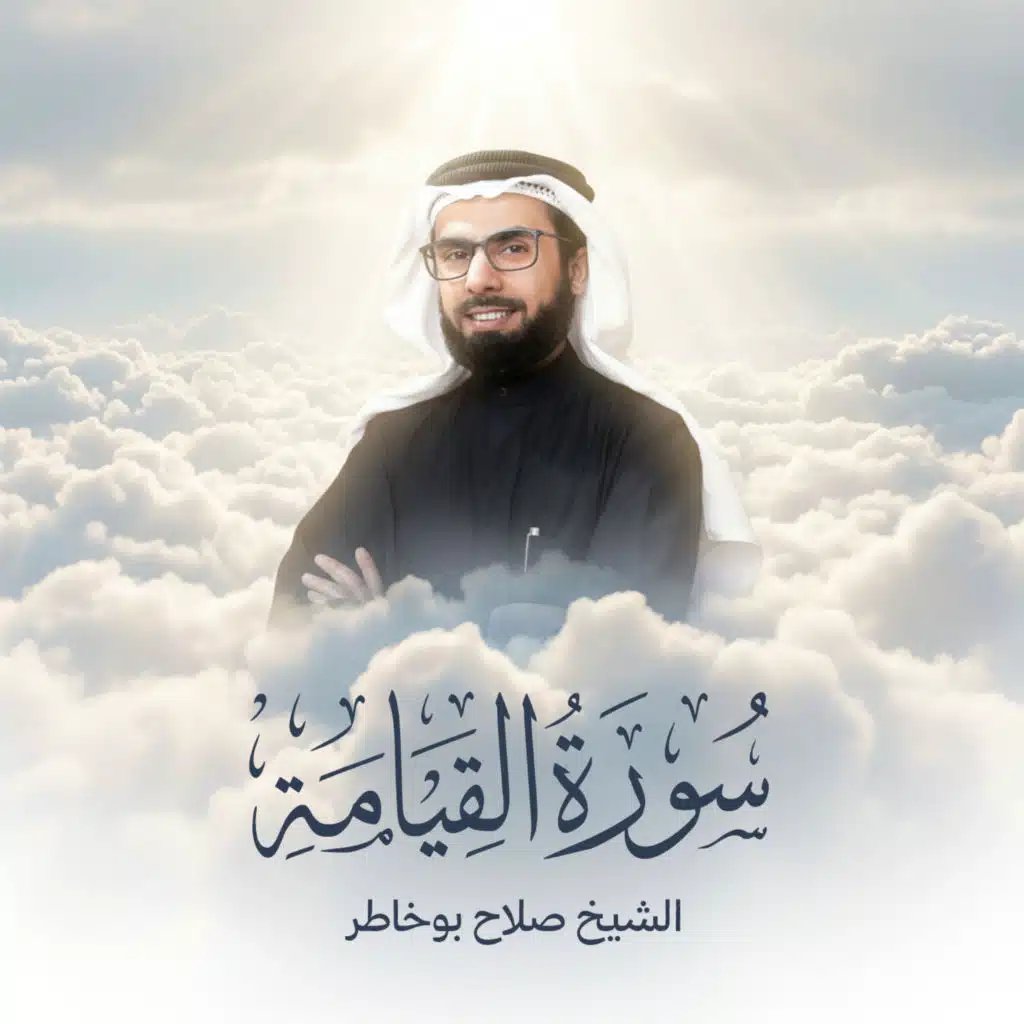 سورة القيامة الإصدار الجديد