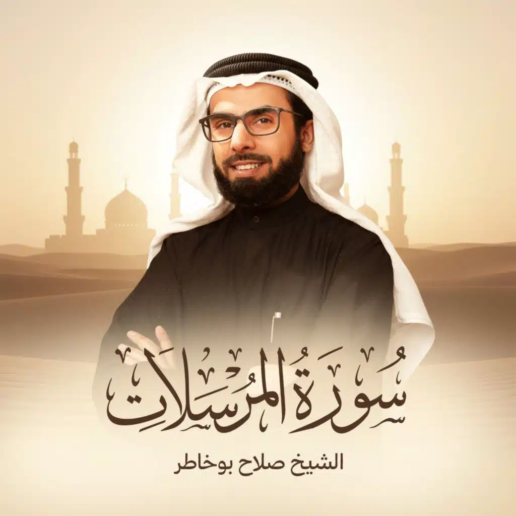 سورة المرسلات الإصدار الجديد