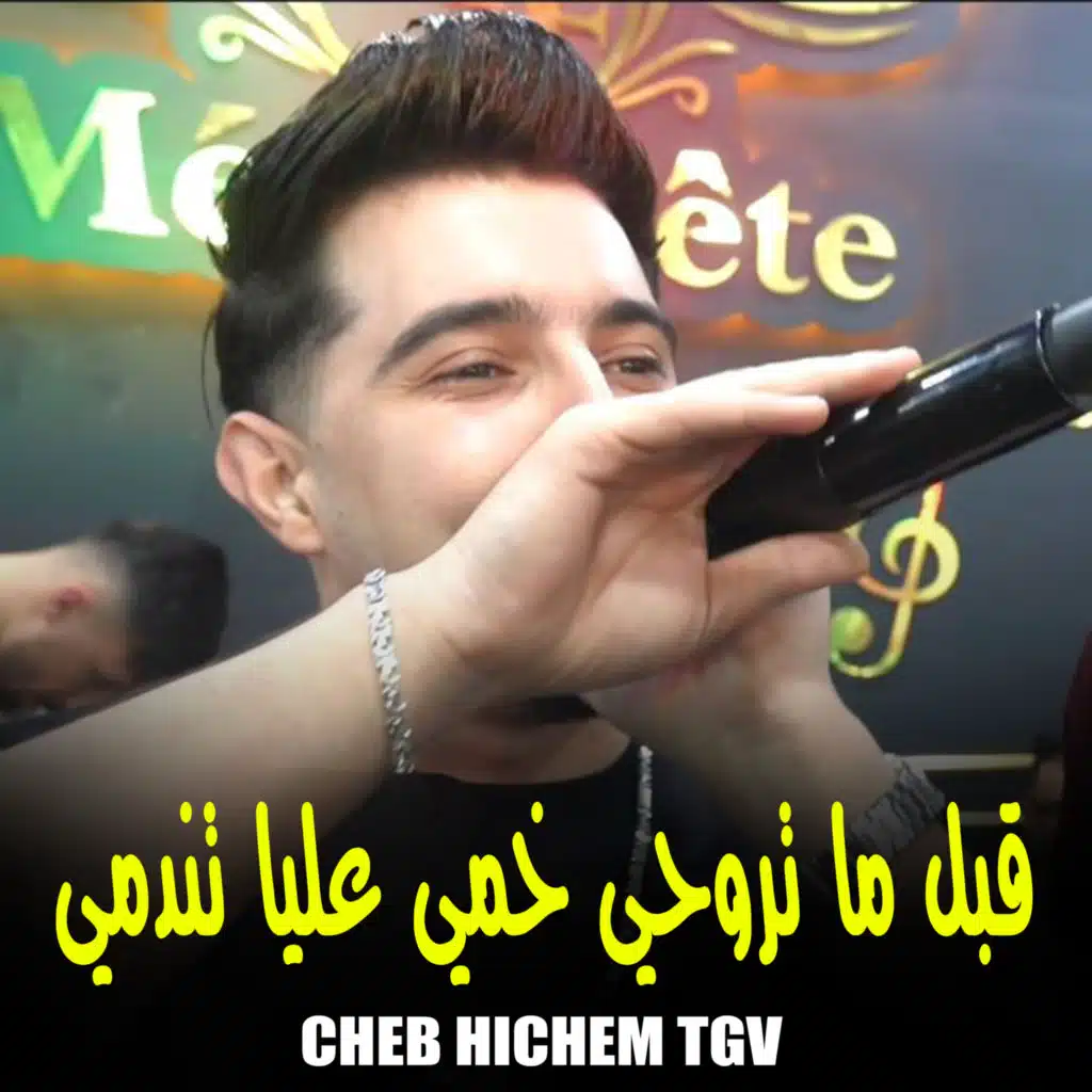 الشاب هشام تي جي في