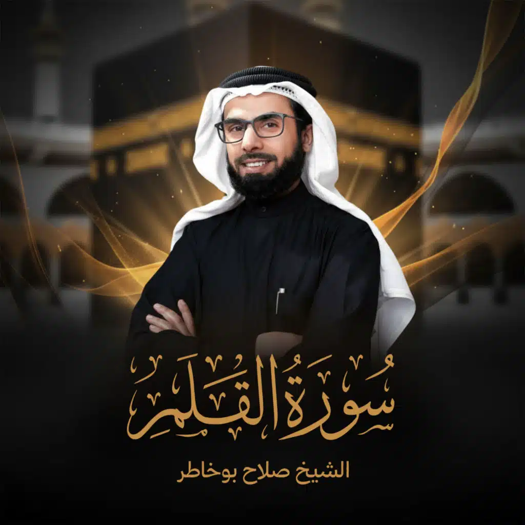سورة القلم الإصدار الجديد