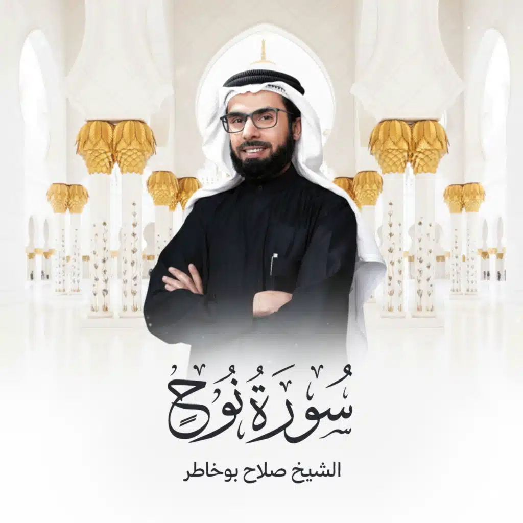 سورة نوح الإصدار الجديد