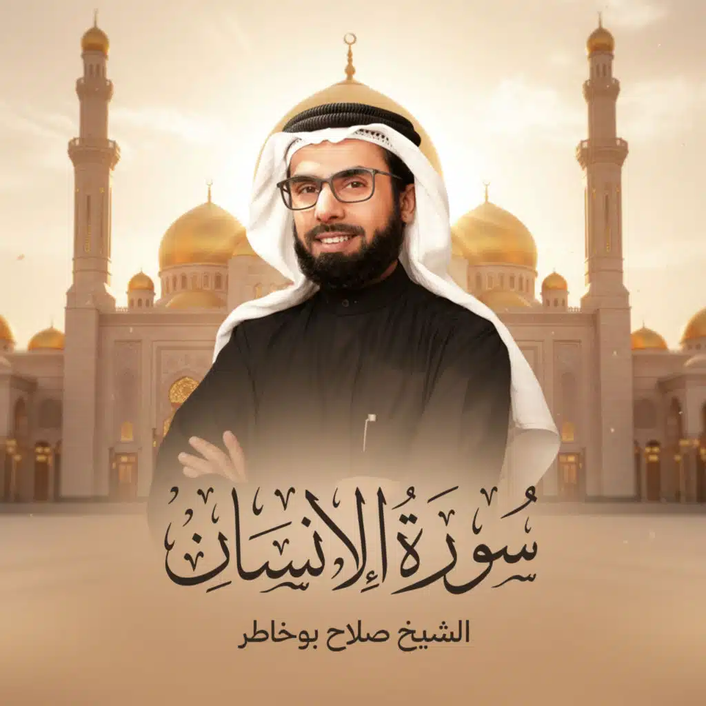 سورة الإنسان الإصدار الجديد