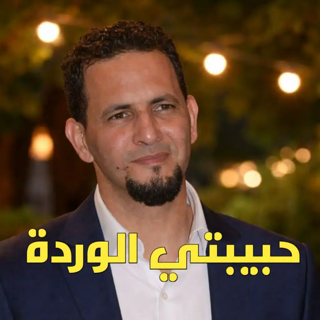 حبيبتي الوردة (Remix 2025) [feat. Dj Katib]
