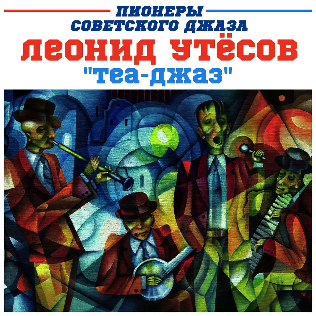 Всё хорошо, прекрасная Маркиза (ft. Эдит Утесова)