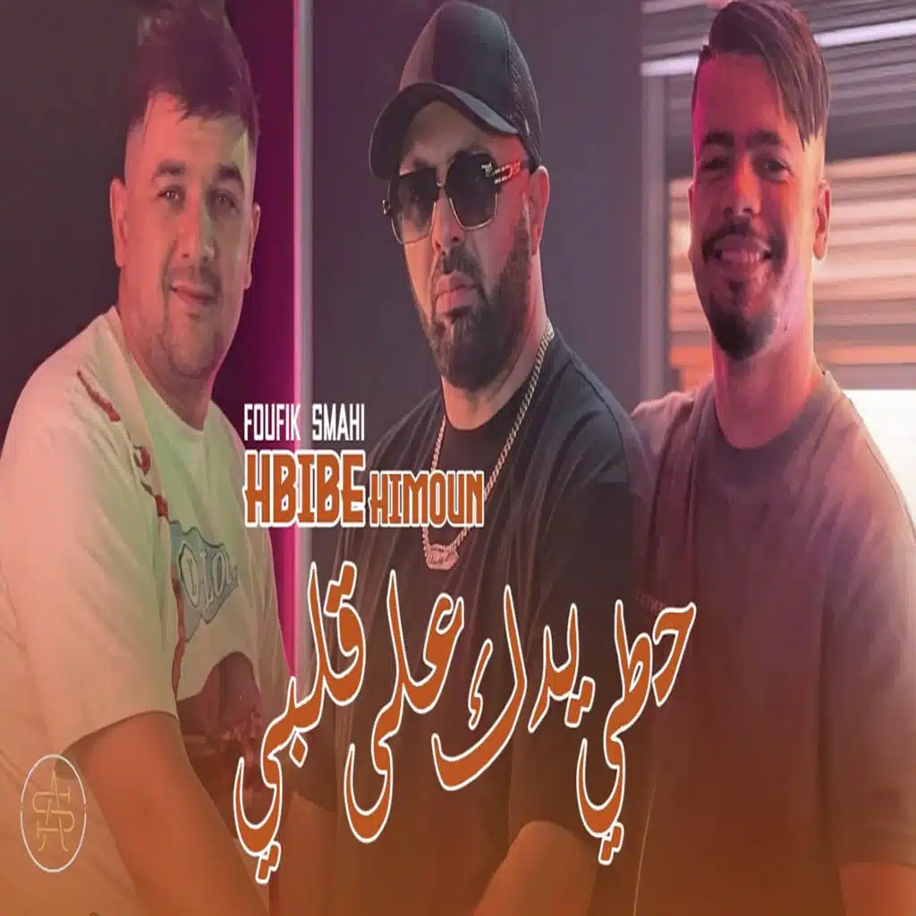 حطي يدك على قلبي راه يضرب 300