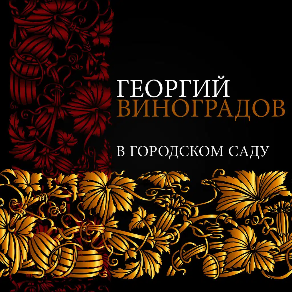 В городском саду