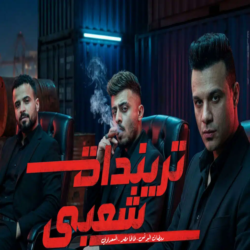 تريندات شعبى