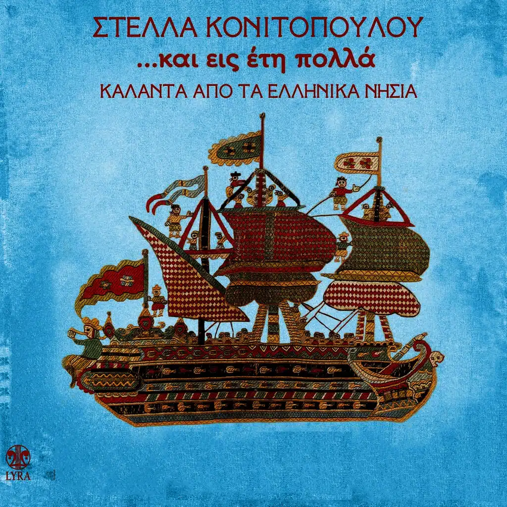 ...Kai Eis Eti Polla (Kalanta Apo Ta Ellinika Nisia)