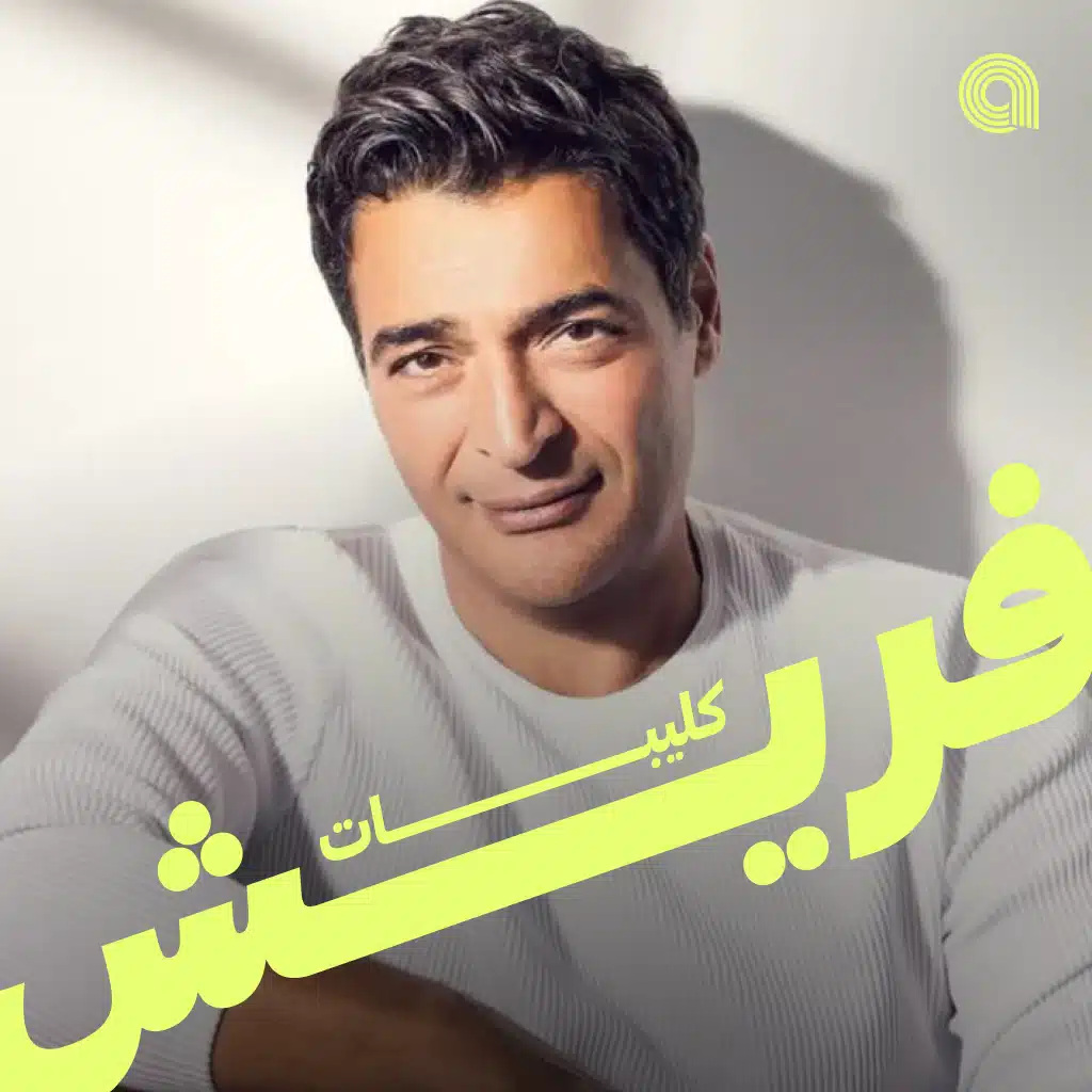كليبات فريش