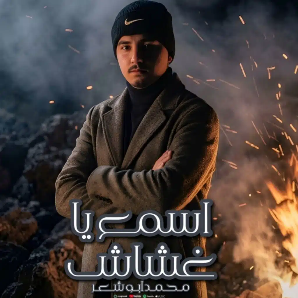 محمد ابو شعر