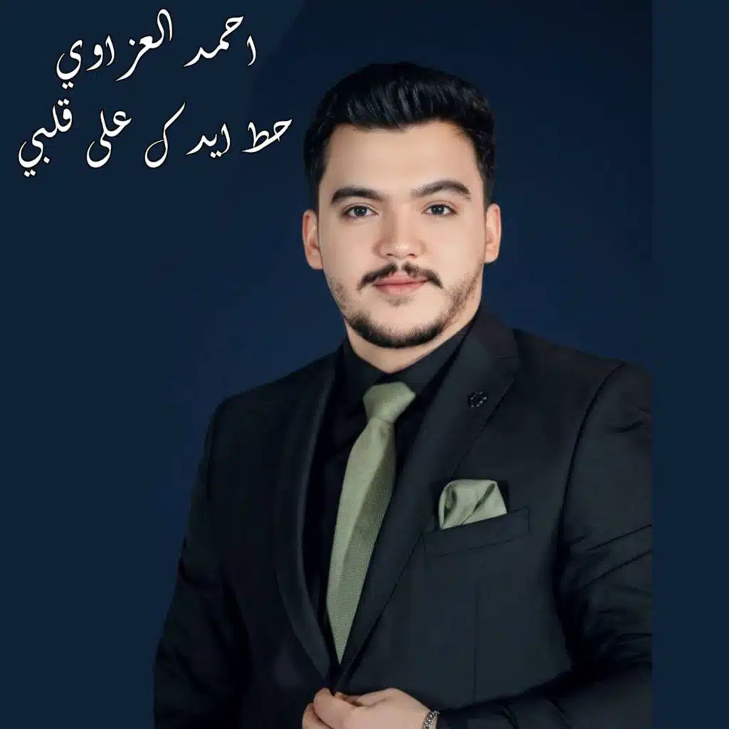 احمد العزاوي