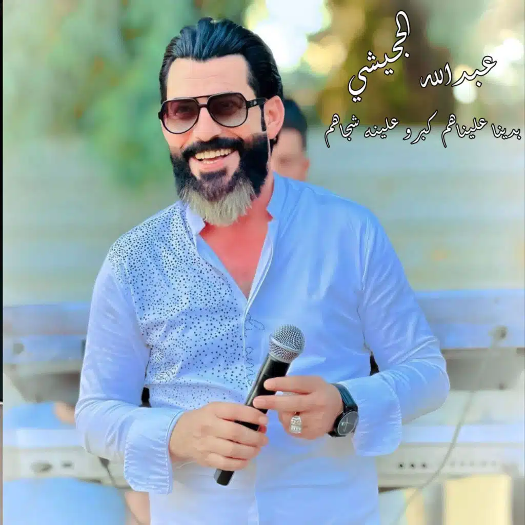 عبدالله الجحيشي