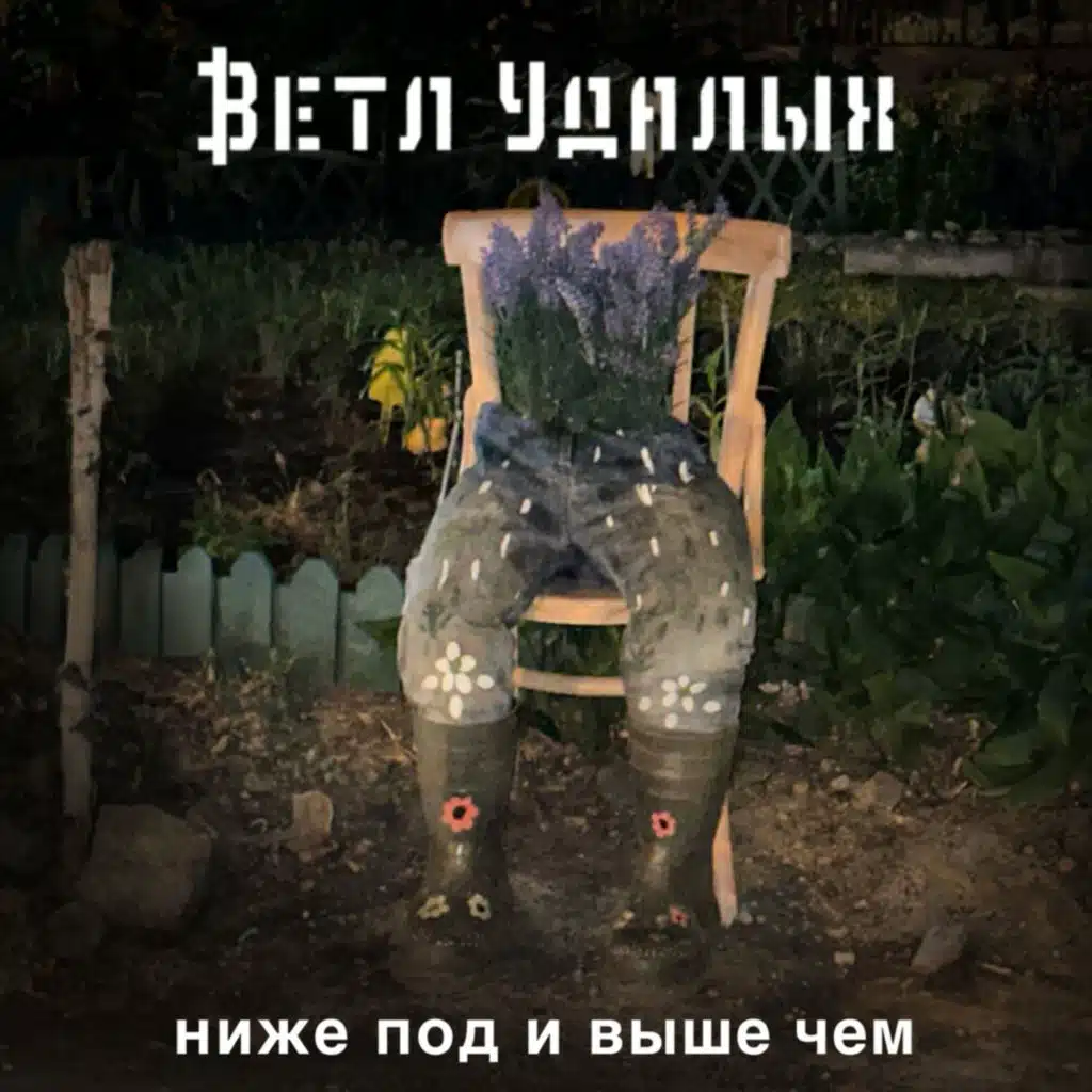 Ветл Удалых