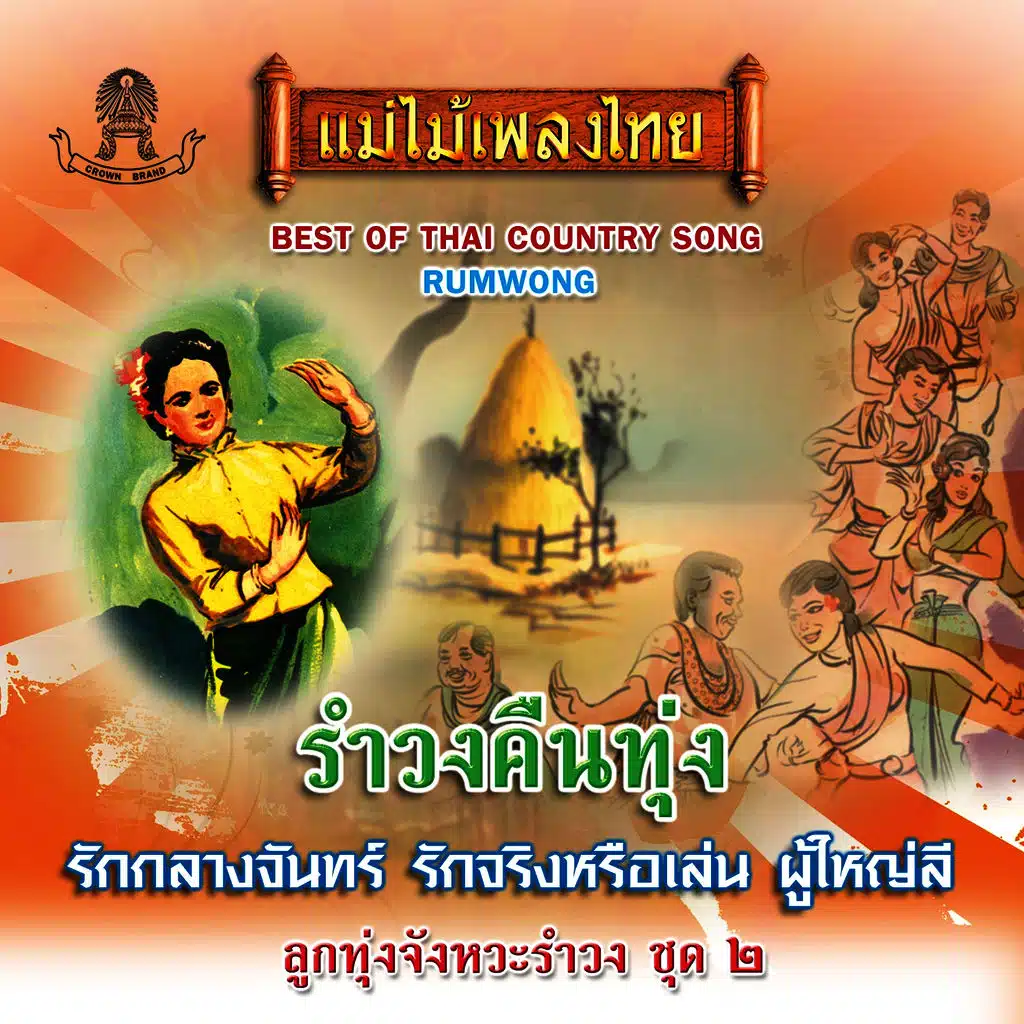 แม่ไม้เพลงไทย รำวงคืนทุ่ง ชุดที่, Vol. 2