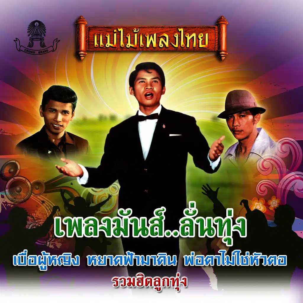 แม่ไม้เพลงไทย เพลงมันส์ลั่นทุ่ง