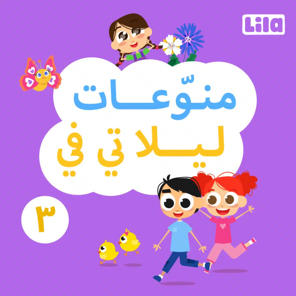 Elet El Mousi2a (Oriental)