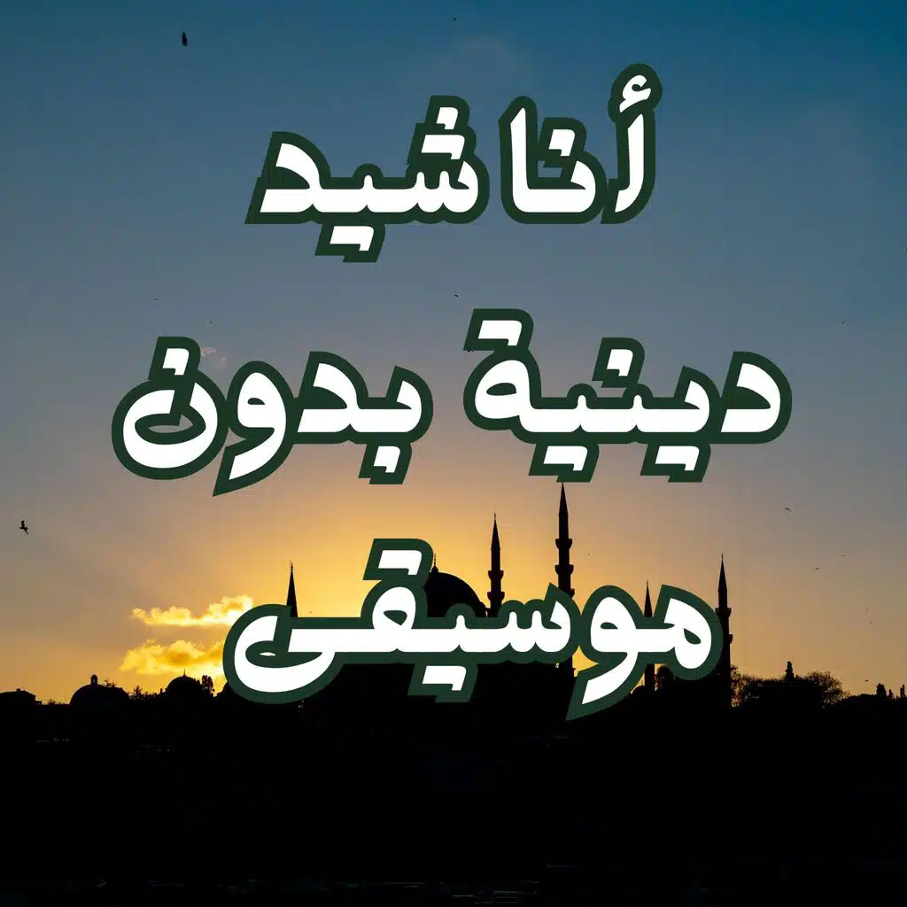 Minbar Al-Huda منبر الهدى