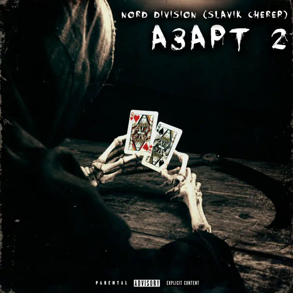 Азарт 2