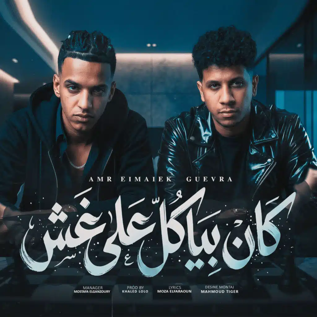عمرو الملك وجيفارا