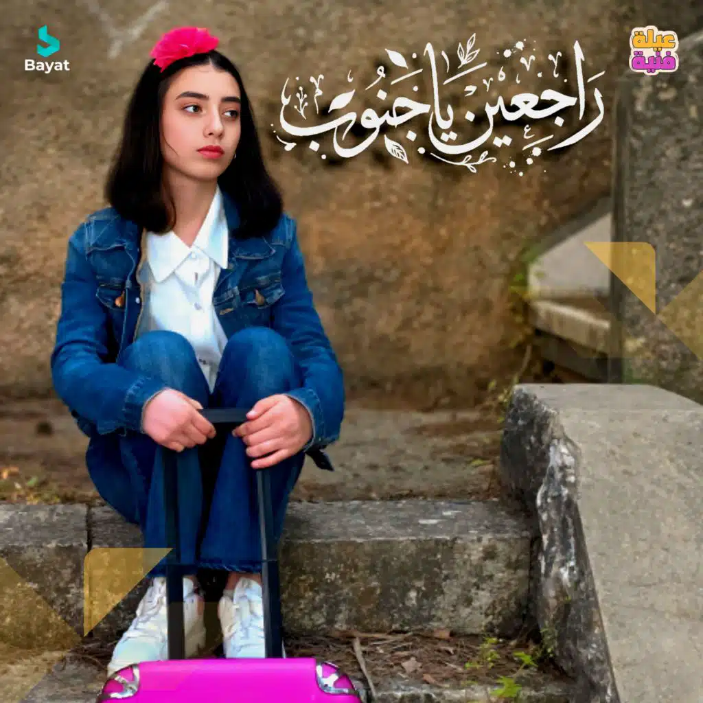 عيلة فنية